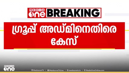 മുഖ്യമന്ത്രിയെ അധിക്ഷേപിച്ച് പോസ്റ്റിട്ടതിൽ ഗ്രൂപ്പ് അഡ്മിനെതിരെ കേസ്