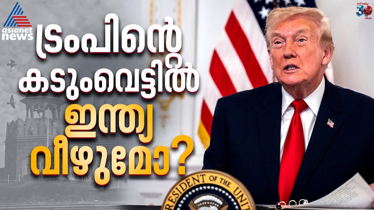 കുടിയേറ്റം ഇനിയില്ലെന്ന് ട്രംപ്; ഇന്ത്യക്കാർ അകത്തോ പുറത്തോ? | Donald Trump | Migration | USA