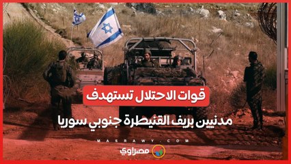 قوات الاحتلال تستهدف مدنيين بريف القنيطرة جنوبي سوريا