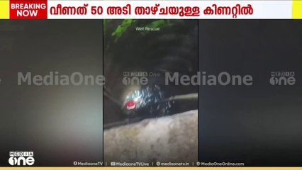 കിണറ്റിൽ വീണ സ്ത്രീയെ രക്ഷപ്പെടുത്തി... 50 അടി താഴ്ചയുള്ള കിണറ്റിലാണ് യുവതി അബദ്ധത്തിൽ വീണത്...