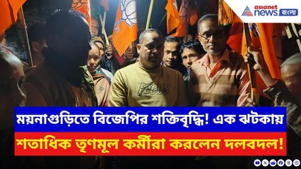 BJP News: বুথে বুথে পদ্মের উত্থান! ময়নাগুড়িতে একসঙ্গে শতাধিক TMC কর্মীর যোগদান বিজেপিতে