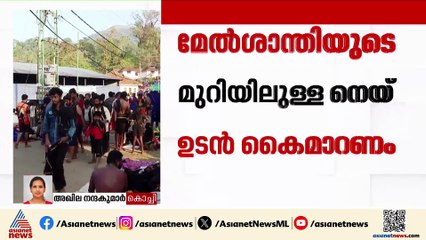 ശബരിമല അഭിഷേക നെയ് വിൽപ്പനയിൽ കർശന ഇടപെടൽ; നെയ് വിൽക്കുന്നത് വിലക്കി ഹൈക്കോടതി