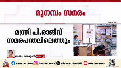 400 ദിവസമായി തുടരുന്ന മുനമ്പം സമരം അവസാനിപ്പിക്കും; 250ഓളം വരുന്ന കുടുംബങ്ങൾ കരമടച്ചു