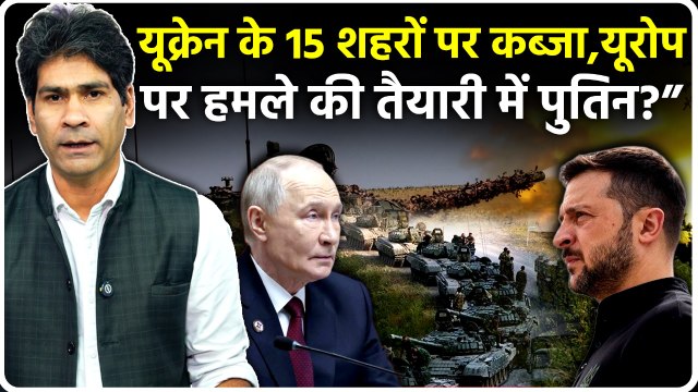 Pokrovsk समेत Ukraine के कई शहरों पर Russia का कब्जा, Europe पर Putin की नजर, NATO