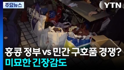 홍콩 정부 vs 민간 구호품 경쟁?...미묘한 긴장감도 / YTN