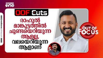രാഹുൽ മാങ്കൂട്ടത്തിൽ ചൂണ്ടയെറിയുന്ന ആളല്ല, വലയെറിയുന്ന ആളാണ്
