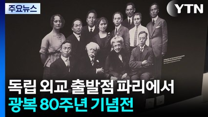 독립 외교 출발점 파리에서 광복 80주년 기념전 열려 / YTN