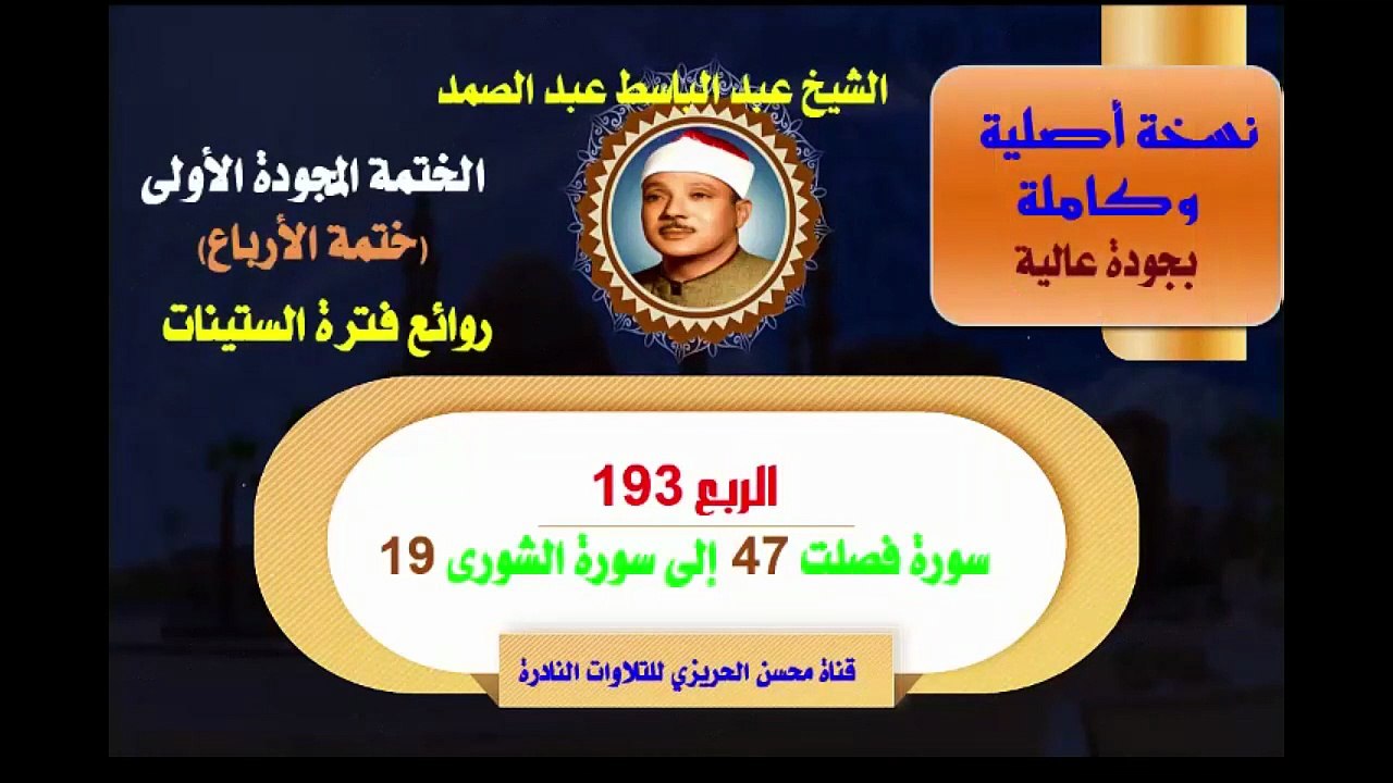 الشيخ عبد الباسط عبد الصمد الختمة المجودة الأولى (ختمة الأرباع) الربع 193 سورة فصلت 47 إلى سورة الشورى 19