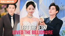 [ENG SUB] She dumped her cheating ex... and married the man who always loved her - Full #cdrama