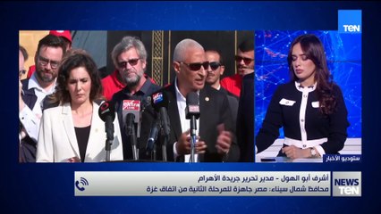 مدير تحرير جريدة الأهرام: محافظ شمال سيناء، يؤكد جاهزية مصر للمرحلة الثانية من اتفاق غزة