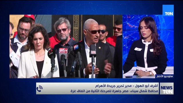 مدير تحرير جريدة الأهرام: محافظ شمال سيناء، يؤكد جاهزية مصر للمرحلة الثانية من اتفاق غزة