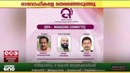 ഖത്തർ ഇന്ത്യൻ പ്രവാസി അസോസിയേഷൻ; പുതിയ ഭാരവാഹികളെ തെരഞ്ഞെടുത്തു..
