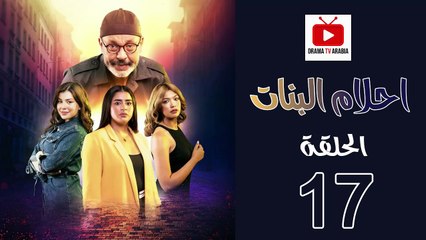 Ahlam Banat Ep - HD مسلسل احلام بنات الموسم الاول - الحلقة 17