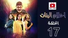 Ahlam Banat Ep - HD مسلسل احلام بنات الموسم الاول - الحلقة 17