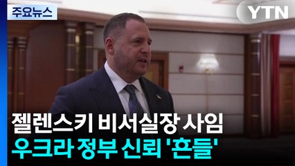 '비리 의혹' 젤렌스키 비서실장 사임...종전 협상 약점 잡히나 / YTN