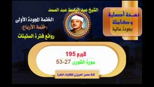 الشيخ عبد الباسط عبد الصمد الختمة المجودة الأولى (ختمة الأرباع) الربع 195 سورة الشورى 27-53