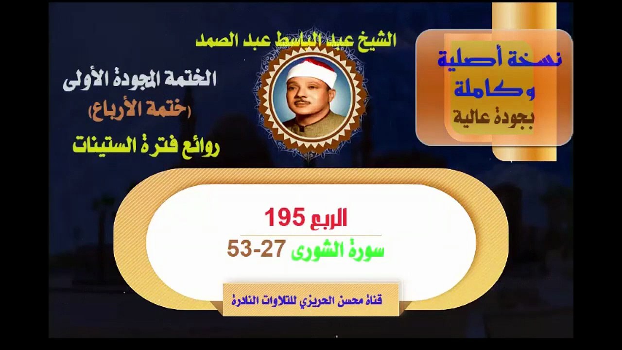 الشيخ عبد الباسط عبد الصمد الختمة المجودة الأول...