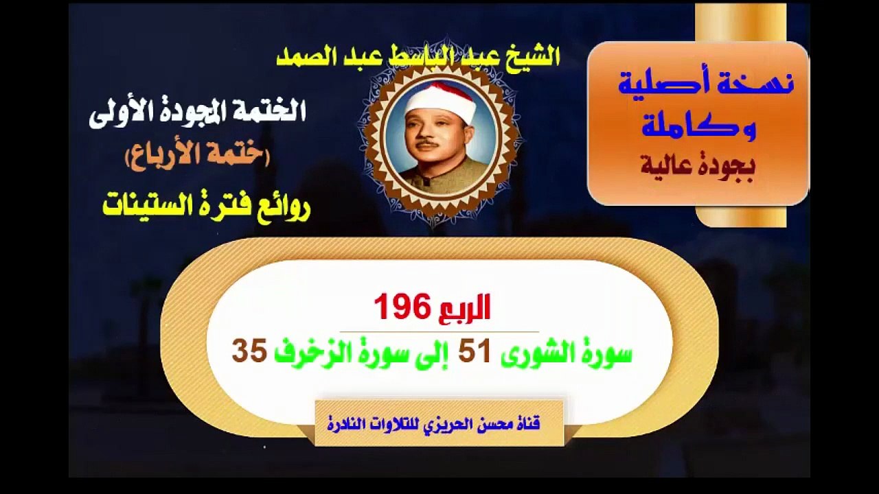 الشيخ عبد الباسط عبد الصمد الختمة المجودة الأولى (ختمة الأرباع) الربع 196 سورة الشورى 51 إلى سورة الزخرف 35