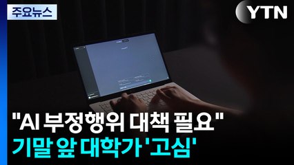 "AI 부정행위 대책 만들어야"...기말 앞두고 대학가 '고심' / YTN