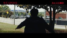 映画『WEAPONS／ウェポンズ』