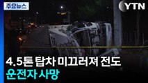 내리막길서 미끄러진 탑차 운전자 숨져...학교 앞 '음주 운전' 적발 / YTN