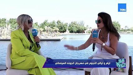 أيام وليالي النجوم في مهرجان الجونة السينمائي | ليالي TeN