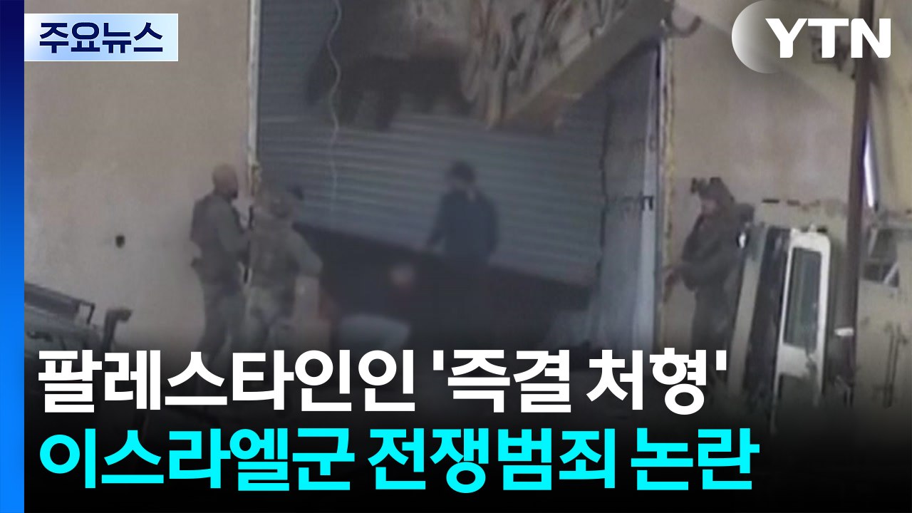 팔레스타인인 2명 '즉결 처형'...또 전쟁범죄 논란 / YTN