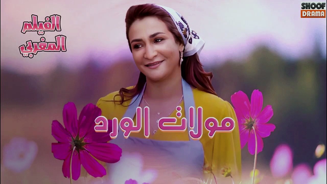 Film Marocain Molat Al Ward - HD الفيلم المغربي - مولات الورد كامل بجودة