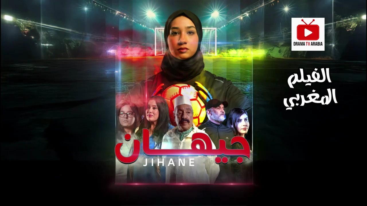 Film Maghribi Jihane - HD الفيلم المغربي جيهان كامل