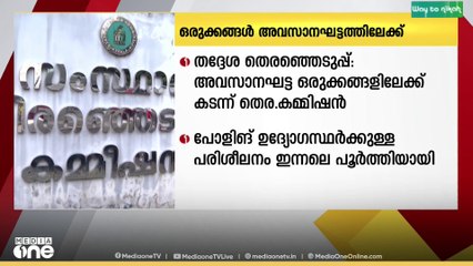 തദ്ദേശ തെരഞ്ഞെടുപ്പുമായി ബന്ധപ്പെട്ട ഒരുക്കങ്ങളിൽ അവസാന ഘട്ടത്തിലേക്ക് കടന്ന്  തെരഞ്ഞെടുപ്പ് കമ്മീഷൻ