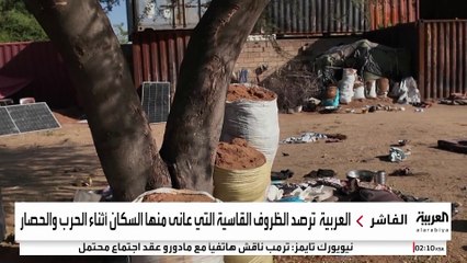 في حاويات مدفونة تحت الأرض.. العربية تكشف صورا عن حرب الفاشر المروعة