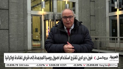 بلجيكا ترفض استخدام الأموال الروسية المجمدة في تغطية قرض أوكرانيا