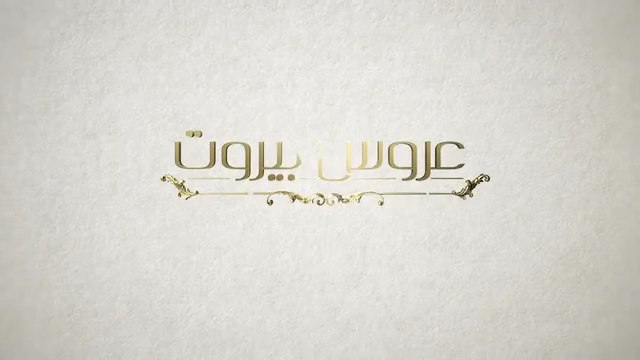 Завинаги С Теб 1 Епизод 8