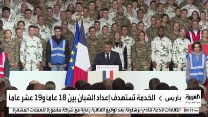 ماكرون يعلن إطلاق الخدمة العسكرية التطوعية للشباب اعتبارا من الصيف المقبل