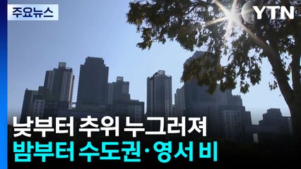 [날씨] 충청·남부 올 가을 가장 추워...낮부터 추위 풀려 / YTN