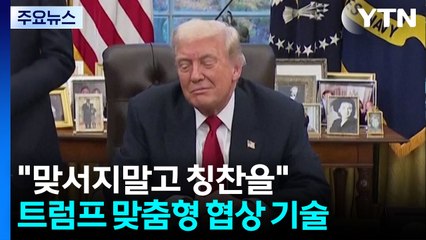 "맞서지말고 칭찬을"...트럼프를 대하는 협상의 기술 / YTN