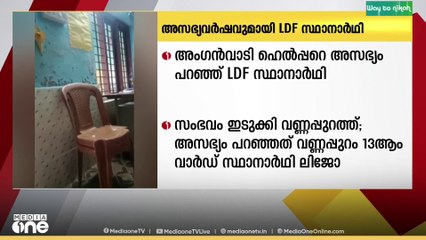 വണ്ണപ്പുറത്ത് അംഗൻവാടി ഹെൽപ്പർക്ക് നേരെ അസഭ്യ വർഷവുമായി എൽഡിഎഫ് സ്ഥാനാർഥി
