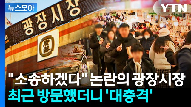[뉴스모아] 아직도 정신 못 차렸나…또 터진 광장시장 '나라망신' / YTN