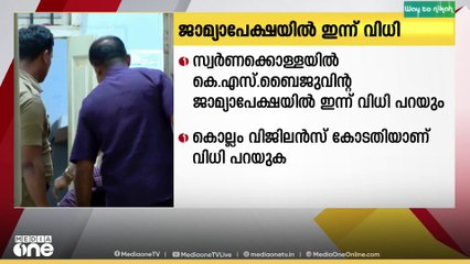 മുൻ തിരുവാഭരണം കമ്മീഷണർ കെ.എസ് ബൈജുവിന്റെ ജാമ്യ അപേക്ഷയിൽ കോടതി ഇന്ന് വിധി പറയും