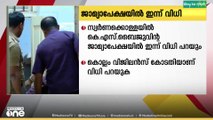മുൻ തിരുവാഭരണം കമ്മീഷണർ കെ.എസ് ബൈജുവിന്റെ ജാമ്യ അപേക്ഷയിൽ കോടതി ഇന്ന് വിധി പറയും