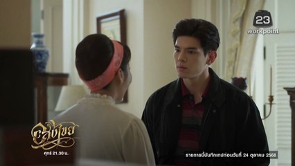 อสงไขย ตอนที่ 4 (EP.4) วันที่ 28 พฤศจิกายน 2568