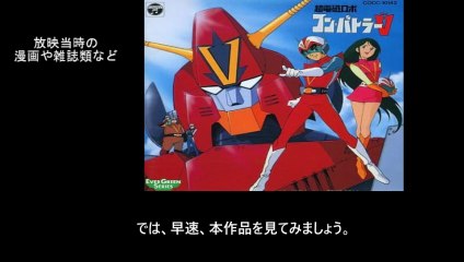 超電磁ロボ コンバトラーV 番組解説と最終回  Program Guide and Final Episode for Super Electromagnetic Robot Combattler V