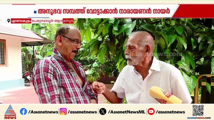 തൊണ്ണൂറാം വയസിലെ സ്ഥാനാർത്ഥിത്വം; തദ്ദേശ തെരഞ്ഞെടുപ്പിൽ കന്നിയങ്കത്തിനൊരുങ്ങി നാരായണൻ നായർ