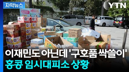 [자막뉴스] '정부는 뭐 하냐' 오열하는 시민들... 긴장감 감도는 홍콩 / YTN