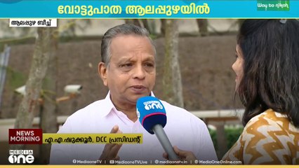 'രാജ്യം വിട്ട് പോയാലും രാവിലെ നടക്കും' വോട്ടുപാത ആലപ്പുഴയിൽ