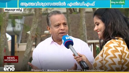 'ആലപ്പുഴയിൽ LDF പരാജയപ്പെട്ടു , എല്ലാം തകർന്ന് കിടക്കുകയാണ്'