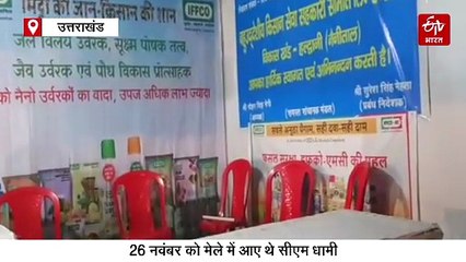 हल्द्वानी में सहकारिता मेला बना मजाक, शाम होते ही स्टाल बंद कर चले जा रहे सरकारी कर्मचारी