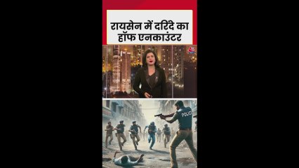 रायसेन में 6 साल की बच्ची से रेप के आरोपी का हाफ एनकांउटर