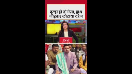 दूल्हे ने शादी में मिले दहेज की रकम लौटाई, समाज को संदेश