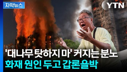 [자막뉴스] 중국의 '치명적 허점' 드러났나...'대나무 탓'에 분노한 홍콩 시민들 / YTN